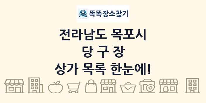 전라남도 목포시 당구장 상가 목록 및 정보