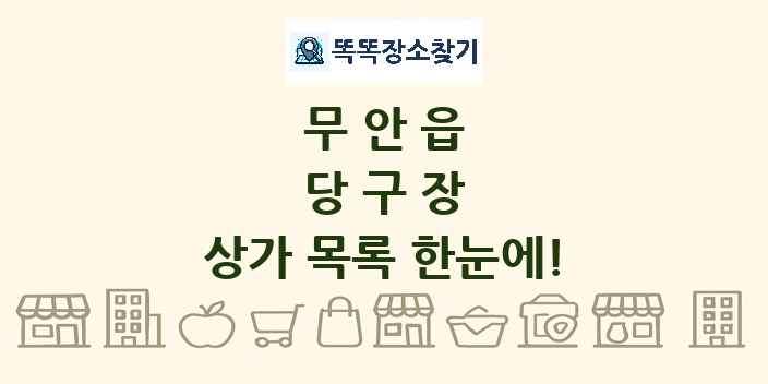 무안읍 당구장 상가 목록 및 정보