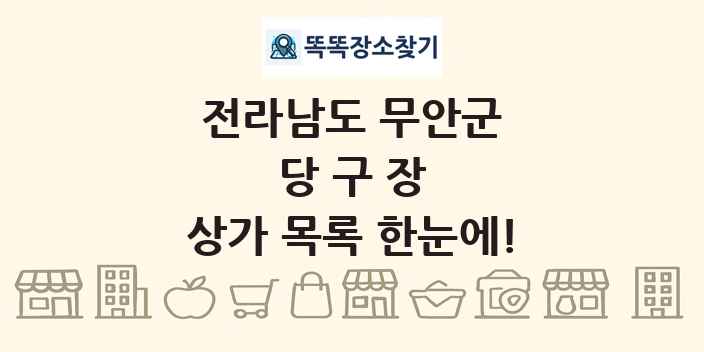 전라남도 무안군 당구장 상가 목록 및 정보