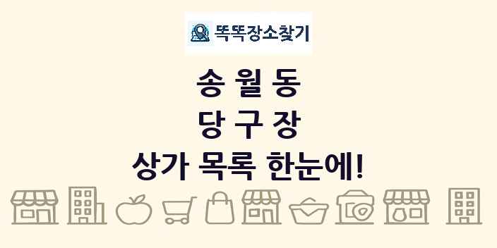 송월동 당구장 상가 목록 및 정보