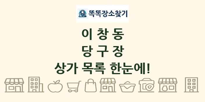 이창동 당구장 상가 목록 및 정보