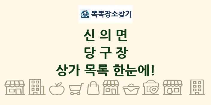 신의면 당구장 상가 목록 및 정보
