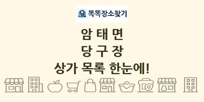 암태면 당구장 상가 목록 및 정보
