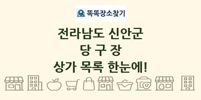 전라남도 신안군 당구장 상가 목록 및 정보