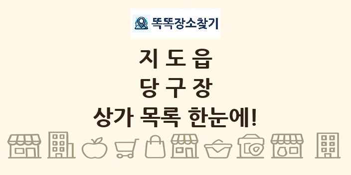 지도읍 당구장 상가 목록 및 정보