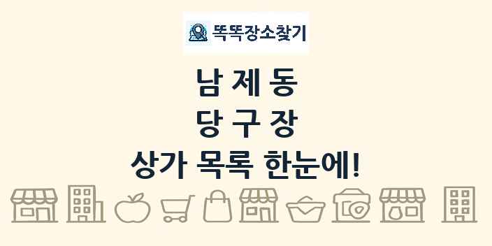 남제동 당구장 상가 목록 및 정보