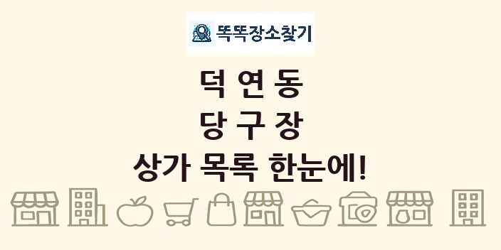 덕연동 당구장 상가 목록 및 정보