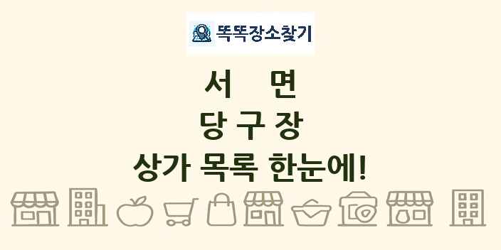 서면 당구장 상가 목록 및 정보