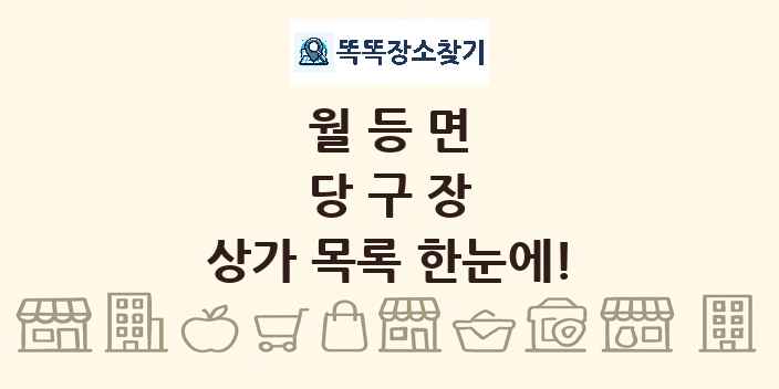 월등면 당구장 상가 목록 및 정보