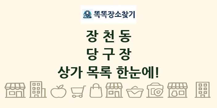 장천동 당구장 상가 목록 및 정보