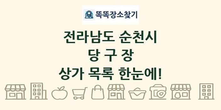 전라남도 순천시 당구장 상가 목록 및 정보