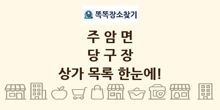 주암면 당구장 상가 목록 및 정보