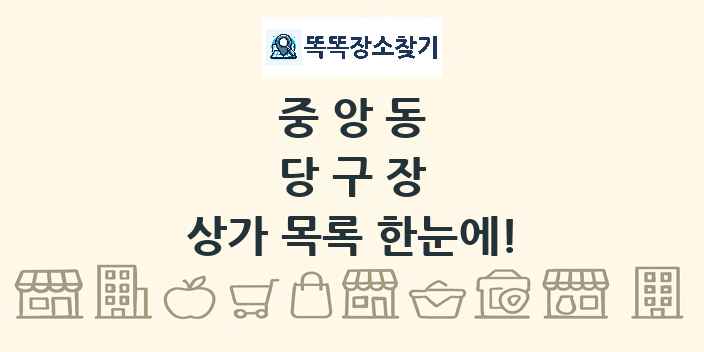 중앙동 당구장 상가 목록 및 정보