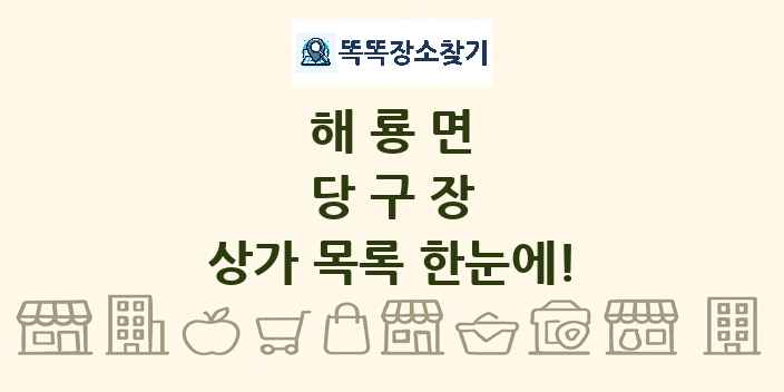 해룡면 당구장 상가 목록 및 정보