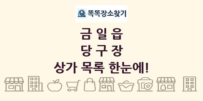 금일읍 당구장 상가 목록 및 정보