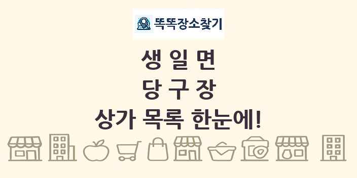 생일면 당구장 상가 목록 및 정보