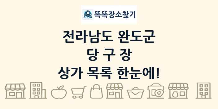 전라남도 완도군 당구장 상가 목록 및 정보