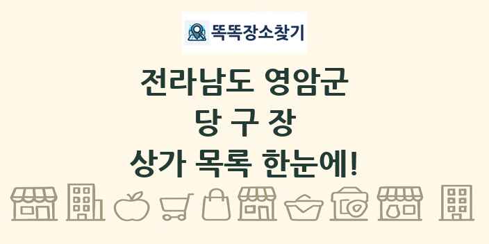 전라남도 영암군 당구장 상가 목록 및 정보