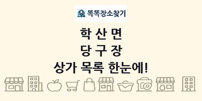 학산면 당구장 상가 목록 및 정보