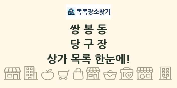 쌍봉동 당구장 상가 목록 및 정보