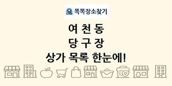 여천동 당구장 상가 목록 및 정보