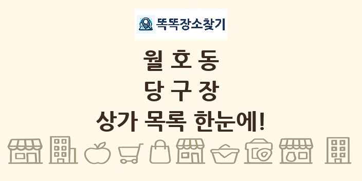 월호동 당구장 상가 목록 및 정보