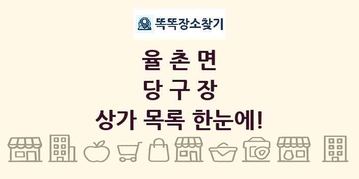 율촌면 당구장 상가 목록 및 정보