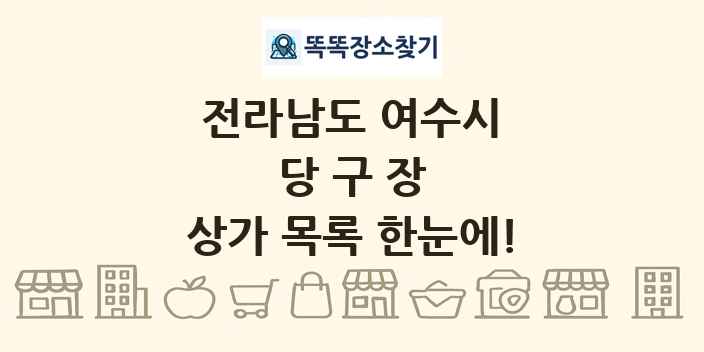 전라남도 여수시 당구장 상가 목록 및 정보