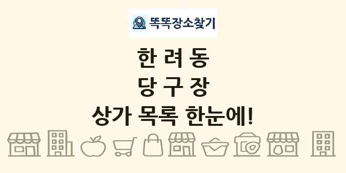 한려동 당구장 상가 목록 및 정보