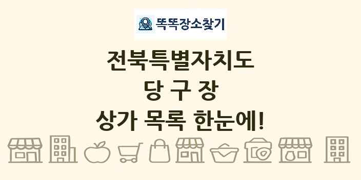 전북특별자치도 당구장 상가 목록 및 정보