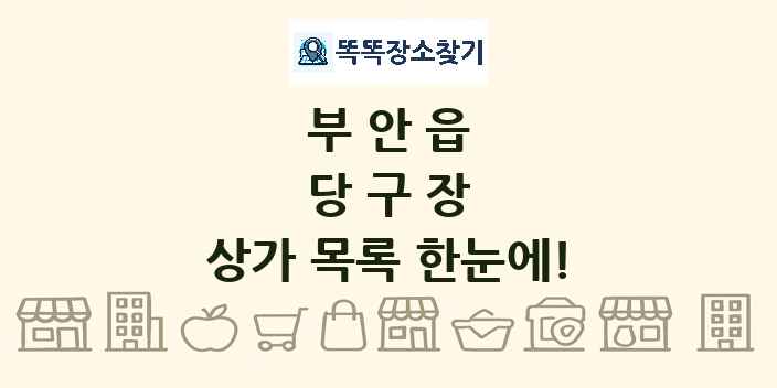 부안읍 당구장 상가 목록 및 정보