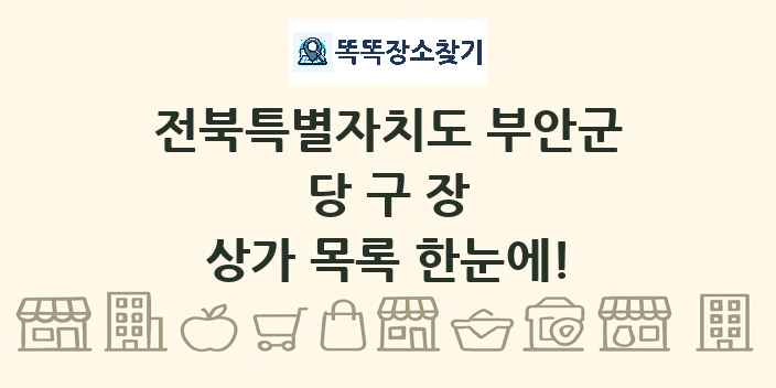 전북특별자치도 부안군 당구장 상가 목록 및 정보