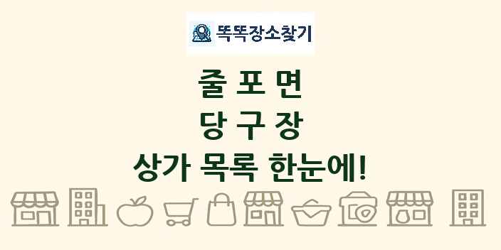 줄포면 당구장 상가 목록 및 정보