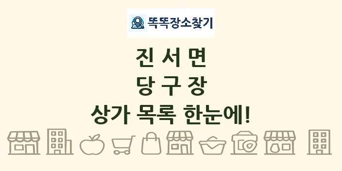 진서면 당구장 상가 목록 및 정보