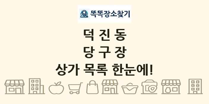 덕진동 당구장 상가 목록 및 정보