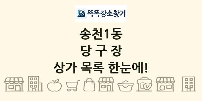 송천1동 당구장 상가 목록 및 정보