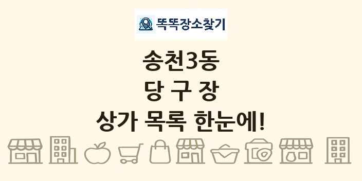 송천3동 당구장 상가 목록 및 정보