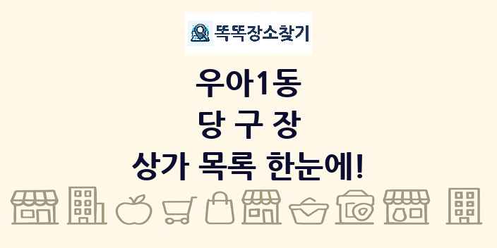 우아1동 당구장 상가 목록 및 정보