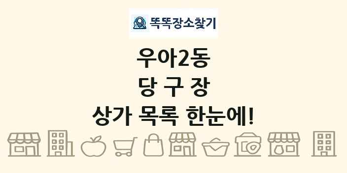 우아2동 당구장 상가 목록 및 정보