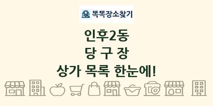 인후2동 당구장 상가 목록 및 정보