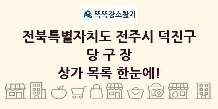 전북특별자치도 전주시 덕진구 당구장 상가 목록 및 정보