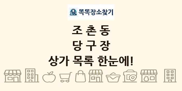 조촌동 당구장 상가 목록 및 정보
