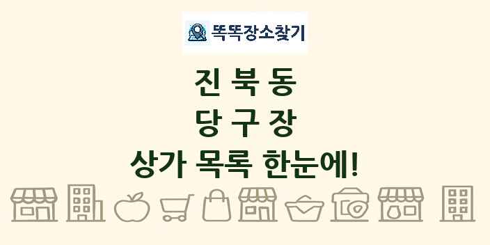 진북동 당구장 상가 목록 및 정보