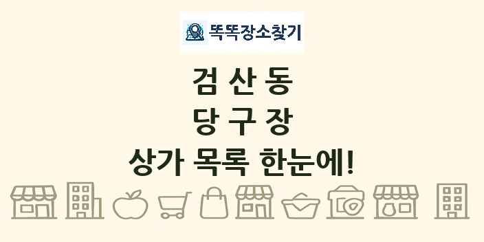 검산동 당구장 상가 목록 및 정보