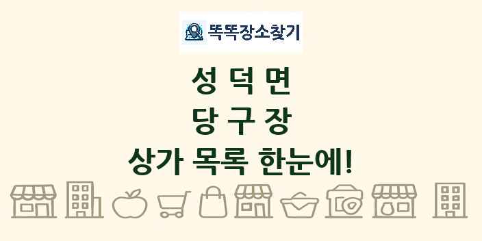 성덕면 당구장 상가 목록 및 정보