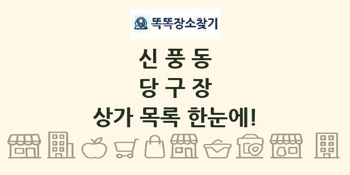 신풍동 당구장 상가 목록 및 정보