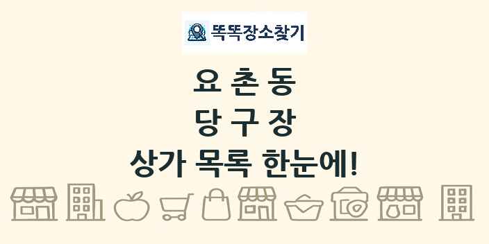 요촌동 당구장 상가 목록 및 정보