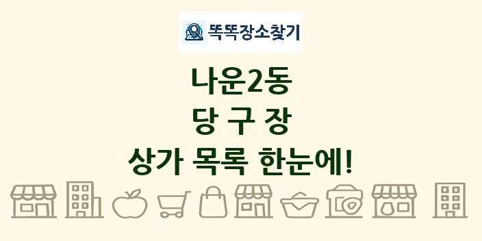 나운2동 당구장 상가 목록 및 정보