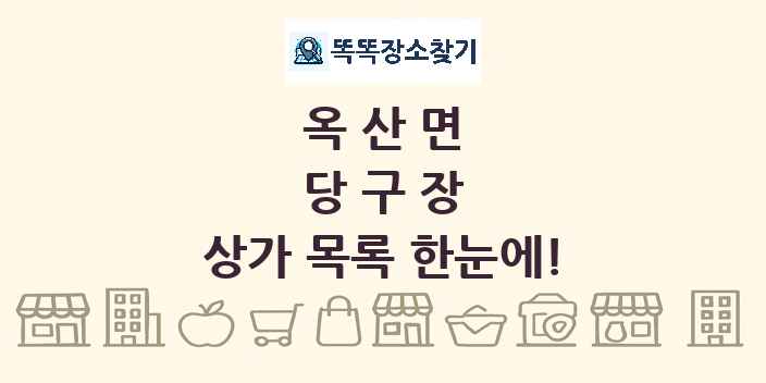 옥산면 당구장 상가 목록 및 정보