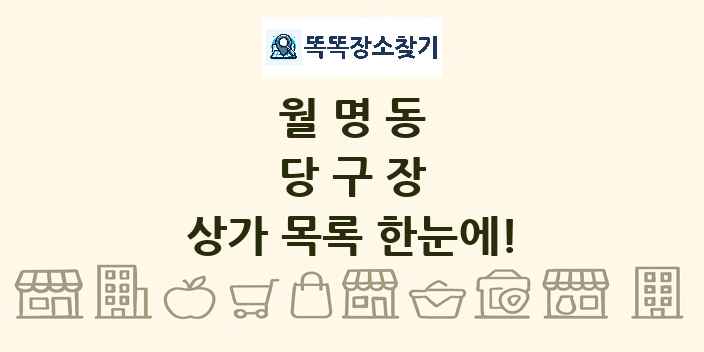 월명동 당구장 상가 목록 및 정보